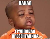 Какая групповая презентация?