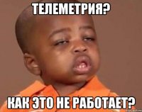 Телеметрия? Как это не работает?