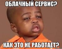 Облачный сервис? Как это не работает?