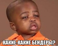 Какие-какие Бендеры?