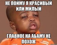 Не пойму я красивый или милый Главное на Абаму не похож