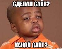 Сделал сайт? Какой сайт?
