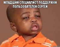 младший специалист поддержки пользователей Сергей 
