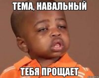 Тема, навальный Тебя прощает
