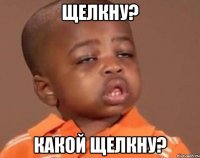 щелкну? какой щелкну?