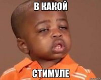 в какой стимуле
