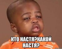  кто настя?какой настя?
