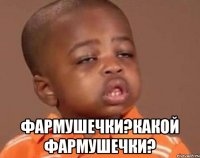  фармушечки?какой фармушечки?