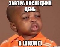 Завтра последний день В школе)
