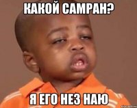 какой самран? я его нез наю