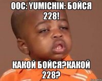 OOC: Yumichin: бойся 228! Какой Бойся?Какой 228?