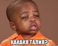  Какакя талия?
