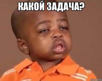 какой задача? 