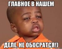 ГЛАВНОЕ В НАШЕМ ДЕЛЕ, НЕ ОБОСРАТСЯ!)