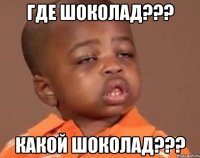 Где Шоколад??? Какой шоколад???