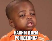  каким днем рождения?