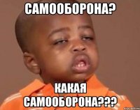 Самооборона? Какая самооборона???