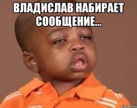 Владислав набирает сообщение... 