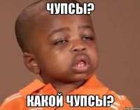Чупсы? какой чупсы?