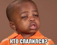  кто спалился?