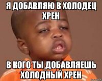 я добавляю в холодец хрен в кого ты добавляешь холодный хрен