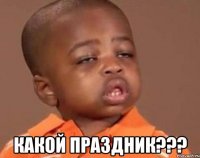  Какой праздник???