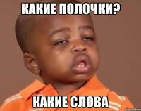 Какие полочки? Какие слова