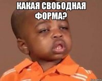 какая свободная форма? 
