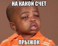 на какой счет прыжок