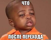 что после перехода