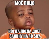 Моё лицо Когда Люда даёт заявку на 40 SN7