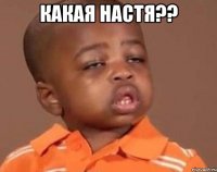 какая настя?? 