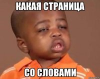 какая страница со словами