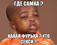 Где Самка ? Какая Фурька ? Хто Секси ?