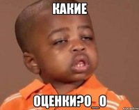КАКИЕ оценки?О_о