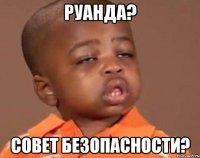 руанда? совет безопасности?