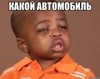 КАКОЙ АВТОМОБИЛЬ 
