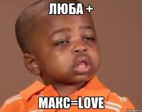 Люба + Макс=Love
