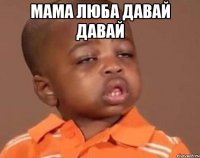 мама люба давай давай 