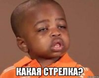  Какая Стрелка?