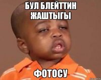 Бул блейттин жаштыгы Фотосу