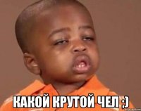  Какой крутой чел ;)