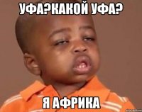 уфа?какой уфа? я африка