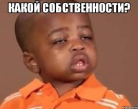 какой собственности? 