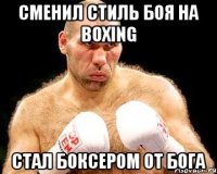 сменил стиль боя на boxing стал боксером от бога