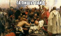 ГА пишут гайд 