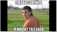ЗДРАВСТВУЙТЕ Я Марат Газзаев