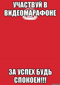 участвуй в видеомарафоне за успех будь спокоен!!!