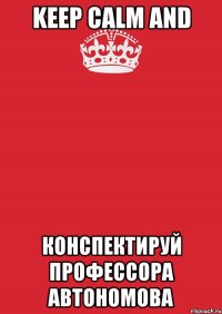 keep calm and конспектируй профессора Автономова