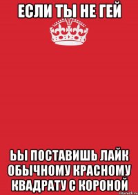 Если ты не гей ьы поставишь лайк обычному красному квадрату с короной